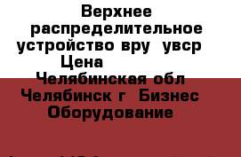 Верхнее распределительное устройство вру, увср › Цена ­ 45 000 - Челябинская обл., Челябинск г. Бизнес » Оборудование   